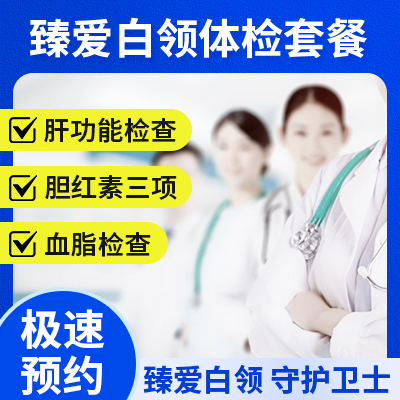 臻愛白領(lǐng)體檢套餐