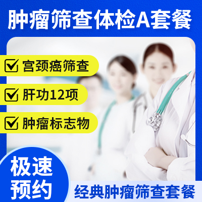 腫瘤篩查A套餐