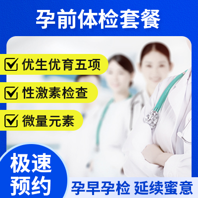 孕前體檢套餐