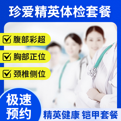 珍愛(ài)精英體檢套餐