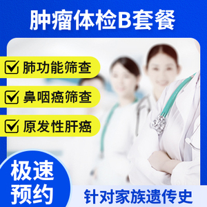 腫瘤體檢B套餐