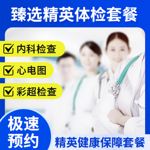 臻選精英體檢套餐