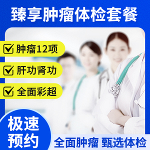 臻享腫瘤體檢套餐
