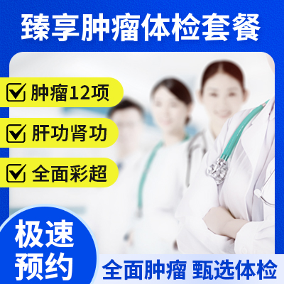 臻享腫瘤體檢套餐