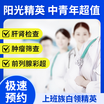 陽光精英—中青年超值