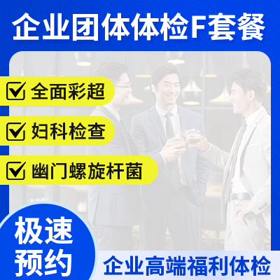 企業團體體檢F套餐