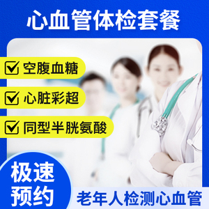 心血管套餐（男女通用）