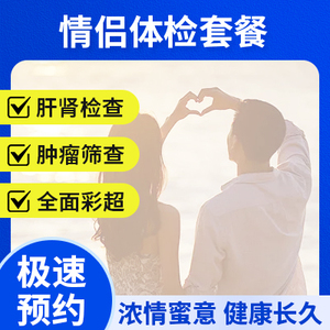 情侶體檢套餐