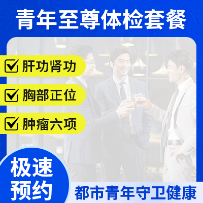 青年至尊體檢套餐 