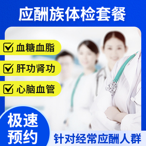 應酬族體檢套餐