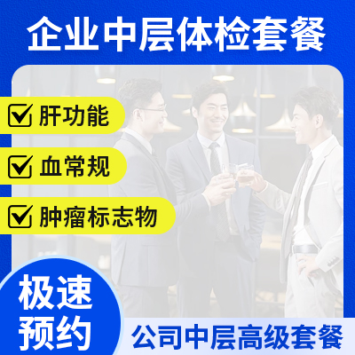 企業中層體檢套餐