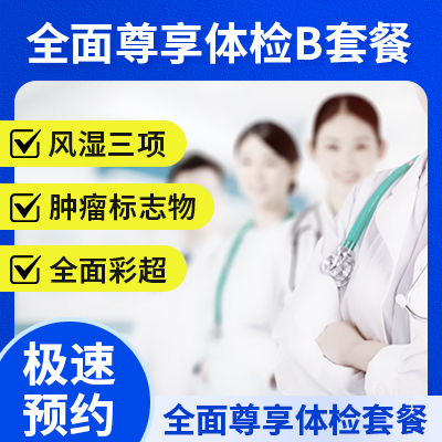 全面尊享體檢B套餐