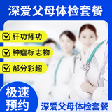 深?lèi)?ài)父母體檢套餐