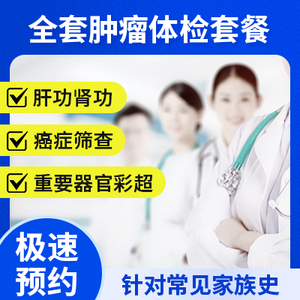 全套腫瘤體檢套餐