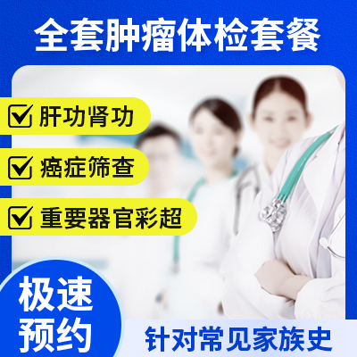 全套腫瘤體檢套餐