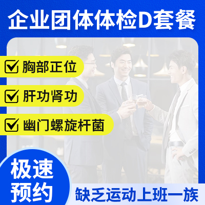 企業(yè)團(tuán)體體檢D套餐