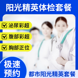 陽光精英體檢套餐