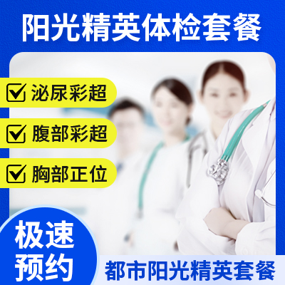 陽光精英體檢套餐