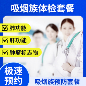 吸煙族體檢套餐