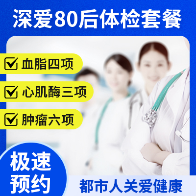 深愛80后 男女套餐