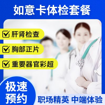如意卡體檢套餐