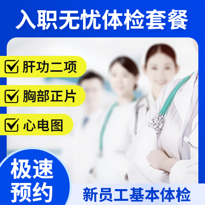 入職體檢基本套餐