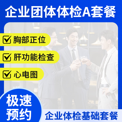 企業(yè)團體體檢A套餐