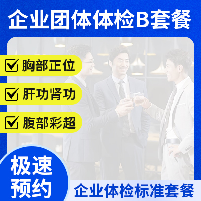 企業團體體檢B套餐
