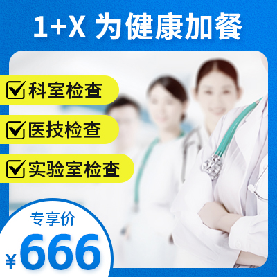 1+X體檢套餐