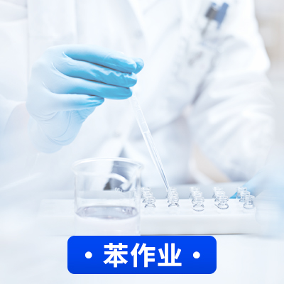 苯