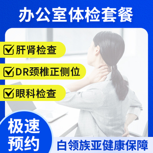 辦公室體檢套餐