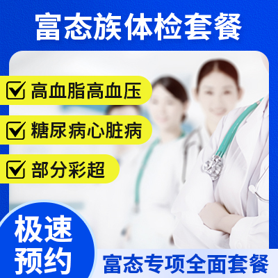 富態(tài)族體檢套餐