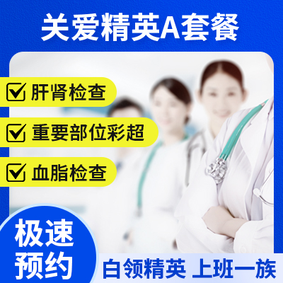 關愛精英A套餐