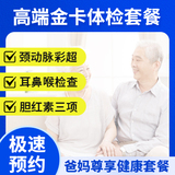 高端金卡體檢套餐