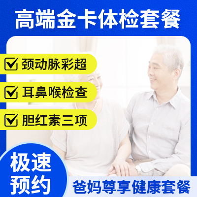 高端金卡體檢套餐