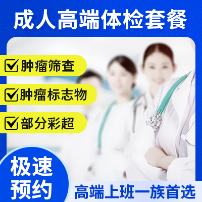 成人高端體檢套餐 上班族首選