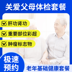 關(guān)愛父母體檢套餐