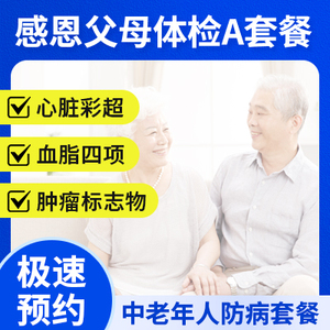 感恩父母體檢A套餐