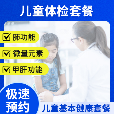 兒童體檢套餐
