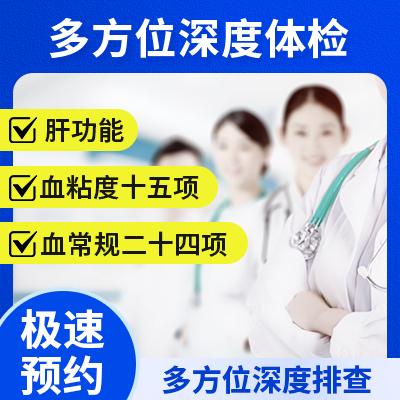 多方位深度體檢