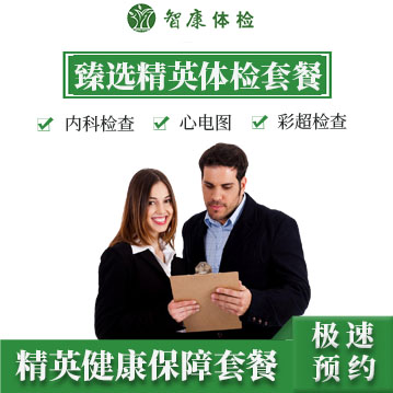 臻选精英体检套餐